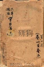 宁乡县志  同治六年  第1本  卷1-卷2（ PDF版）