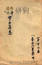 宁乡县志  同治六年  第11本  卷26-卷30（ PDF版）