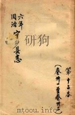 宁乡县志  同治六年  第12本  卷31-卷32（ PDF版）
