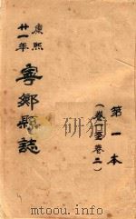 宁乡县志  康熙廿一年  第1本  卷1-卷2（ PDF版）