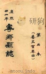 宁乡县志  康熙廿一年  第2本  卷1-卷4（ PDF版）