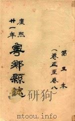 宁乡县志  康熙廿一年  第3本  卷5-卷8（ PDF版）