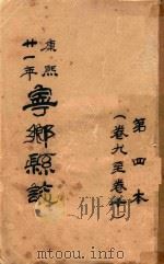 宁乡县志  康熙廿一年  第4本  卷9-卷10（ PDF版）
