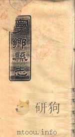 宁乡县志  卷1、2  嘉庆丁丑重修（ PDF版）
