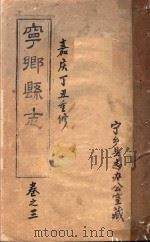 宁乡县志  卷之3  嘉庆丁丑重修（ PDF版）