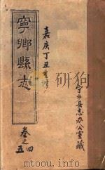 宁乡县志  卷之4、5  嘉庆丁丑重修（ PDF版）