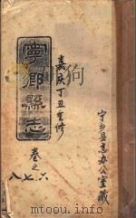 宁乡县志  卷之6、7、8  嘉庆丁丑重修（ PDF版）