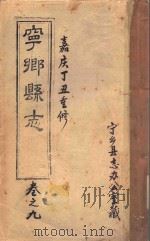 宁乡县志  卷9  嘉庆丁丑重修（ PDF版）