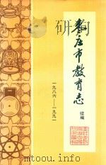 枣庄市教育志续编  1986-1991（1994 PDF版）