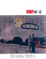 天下第一庄  台儿庄古城  2015  站牌1938（ PDF版）