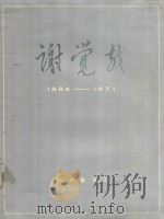 谢觉哉 1884-1971 1991 PDF电子版封面 7531409100 王定国主编;谢飘,张晓雨副主编