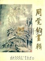 周觉钧画辑（1991 PDF版）