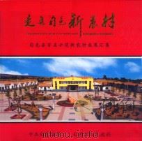 走进旬邑新农村  旬邑县百名示范新农村图集（ PDF版）