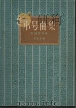 小号曲集  附钢琴伴奏  正谱本（1960 PDF版）