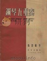 钢琴五重奏（1956 PDF版）