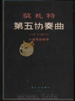 第五协奏曲 作品编号219 A大调 小提琴和钢琴 1980 PDF电子版封面 80783195 约阿希姆编订