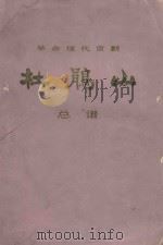 革命现代京剧  杜鹃山  总谱（1975 PDF版）