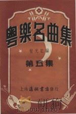 粤乐名曲集  第5集（1952 PDF版）