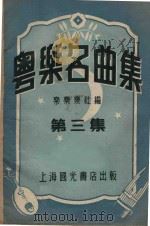 粤乐名曲集  第3集（1952 PDF版）