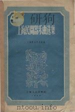 上海民间器乐曲选集（1960 PDF版）