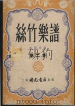 丝竹乐谱  第2集（1953 PDF版）