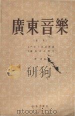 广东音乐 第2集 1958 PDF电子版封面 8026768 李凌编