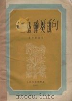 三弦弹奏法（1961 PDF版）