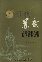 古琴弦歌合唱  苏武  民族乐队伴奏（1981 PDF版）