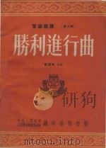 胜利进行曲（军乐总谱第4号）（1953 PDF版）