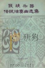 民族乐器传统独奏曲选集  管子专辑  线谱版（1985 PDF版）
