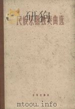 民族乐器独奏曲选  第1集（1962 PDF版）