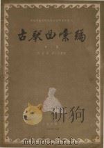 古琴曲汇编  第1集  正谱及汉字谱版（1956 PDF版）