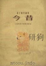 笛子独奏曲集  今昔（1965 PDF版）