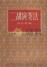 二胡演奏法  修订本（1953 PDF版）