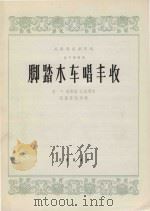 民族器乐创作选  笛子独奏曲  脚踏水车唱丰收（1964 PDF版）