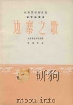民族乐器创作选  扬琴独奏曲  边寨之歌（1965 PDF版）