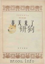 民族乐器创作选  高胡、古筝三重奏  春天来了（1964 PDF版）