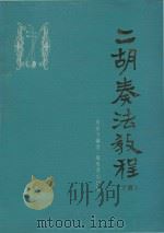 二胡奏法教程  下（1978 PDF版）