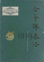 古筝弹奏法（1979 PDF版）