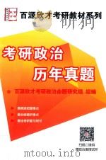 考研政治  历年真题（ PDF版）