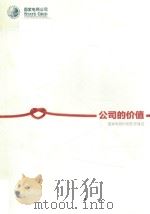 公司的价值  国家电网时刻在你身边（ PDF版）
