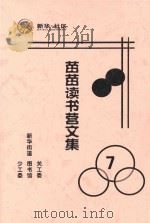 苗苗读书营文集  7（ PDF版）