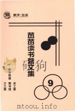 苗苗读书营文集  9（ PDF版）