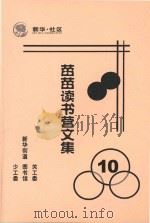 苗苗读书营文集  10（ PDF版）