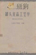 罐头食品工艺学  罐头食品工艺专业用（1961 PDF版）