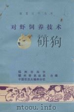 致富技术丛书  对虾饲养技术（ PDF版）