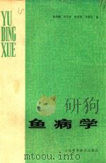鱼病学（1987 PDF版）