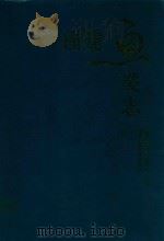 福建鱼类志  上（1993 PDF版）