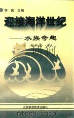 迎接海洋世纪 水族奇趣 PDF电子版封面 赵兴德,李庆