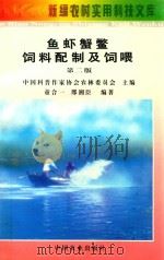 鱼虾蟹鳖饲料配制及饲喂  第2版（1998 PDF版）